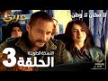 مسلسل لا مكان لا وطن Yersiz Yurtsuz مدبلج الحلقة 3 النسخة الطويلة 