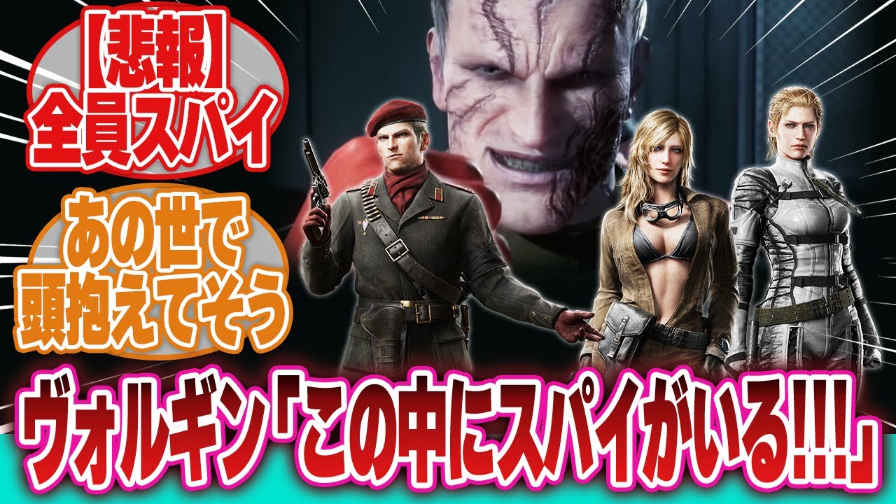 【メタルギアソリッドデルタ】「ヴォルギン『この中にスパイがいるぅぅぅ！！』→全員スパイｗｗｗの展開に腹抱えて笑ってるグラーニンたち」に対するネットの反応集