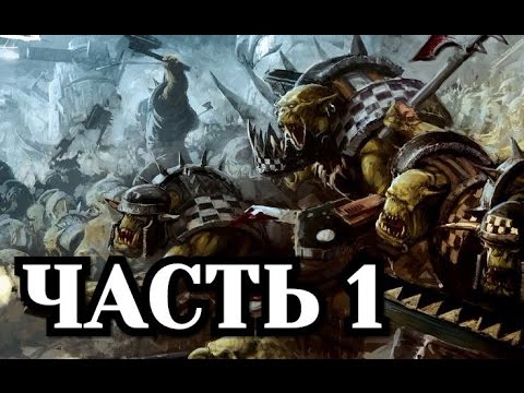 Прохождение Warhammer 40000 Armageddon - Da Orks. Часть 1