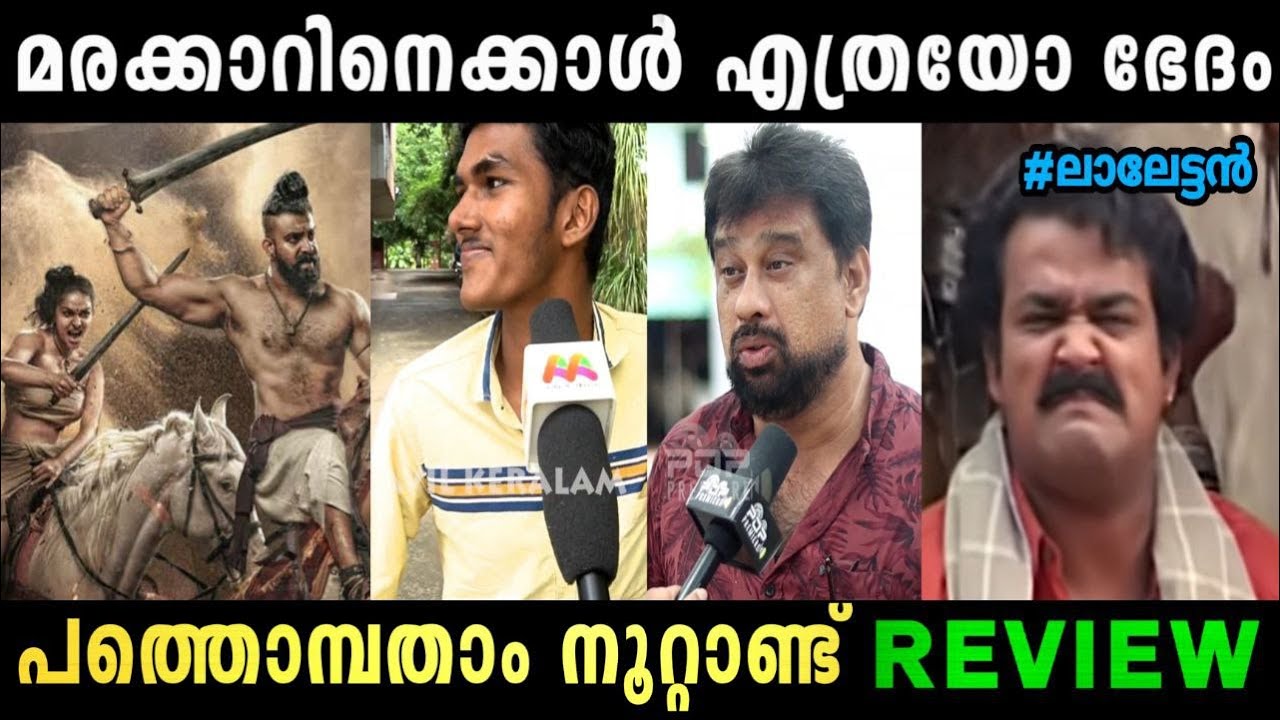 മരക്കാർ വീണ്ടും എയറിലേക്ക് | Pathonpatham Noottandu Review Troll | Theatre Response Troll Malayalam