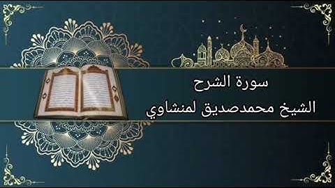 سورة الشرح بصوت الشيخ محمدصديق المنشاوي