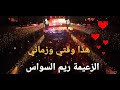 جديد جديد ريم السواس هذا وقتي وزماني حفلات 2023 جديد جديد ريم السواس هذا وقتي وزماني حفلات 2023