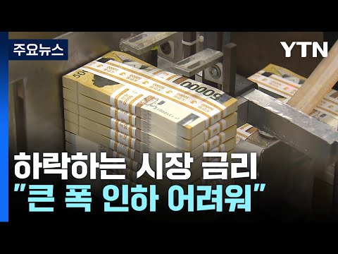 기준금리 인상에도 시장금리↓..."큰 폭 추가 인하 어려워" / YTN