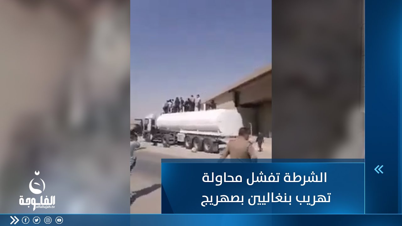 الشرطة تفشل محاولة تهريب بنغاليين بداخل صهريج في كركوك