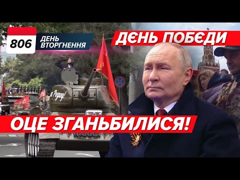 Видео: 🤡 Дєнь побєди чи ДЕНЬ ГАНЬБИ? 🐆🔥 Леопард ЗʼЇВ москвича. 806 день