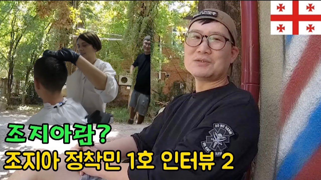 🇬🇪조지아 쿠타이시 정착민 1호 인터뷰 2