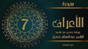 7- سورة الأعراف | الشيخ عبدالسلام قنديل | ختمة المسجد