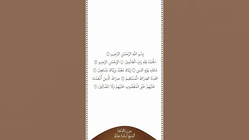 تلاوة في دقيقة سورة الفاتحة الشيخ أسامة خياط