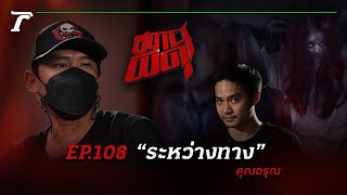 เที่ยวคนเดียวระวังจะได้แขกไม่ได้รับเชิญ “ระหว่างทาง” | คุณอรุณ | สถานีผีดุ EP.108 | Thairath Online