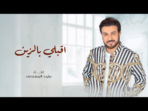 زفات 2024 ماجد المهندس زفة اقبلي بالزين اجمل زفه عروس جديد حصري 