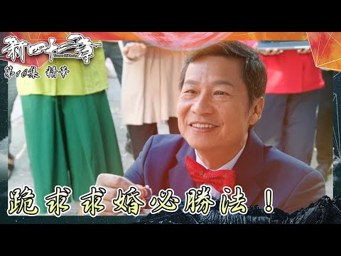 新四十二章 ｜第16集劇集精華｜跪求求婚必勝法！｜陳豪｜鄭子誠｜江嘉敏｜鄺潔楹｜求婚｜浪漫｜TVB港劇精華