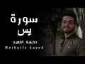 الصوت الهادئ والرقيق القارئ حذيفة الكعيد من اجمل ما ستسمع سورة يس كاملة الصوت الهادئ والرقيق القارئ حذيفة الكعيد من اجمل ما ستسمع سورة يس كاملة