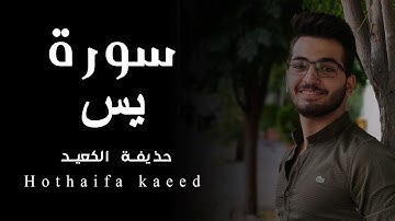 الصوت الهادئ والرقيق القارئ حذيفة الكعيد من اجمل ما ستسمع سورة يس كاملة ❤️