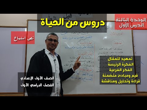 دروس من الحياة  نص استماع  الصف الأول الإعدادي الفصل الدراسي الأول