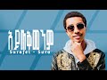 Surafel Sura Aytekemenm ሱራፌል ሱራ አይጠቅመንም New Ethiopian Music 2025 Official Video Surafel Sura Aytekemenm ሱራፌል ሱራ አይጠቅመንም New Ethiopian Music 2025 Official Video
