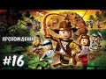LEGO Indiana Jones: The Original Adventures #16 Проблемы в небе
