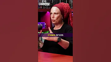 ההתעללות המשפטית הבלתי נסבלת אתי מידד משטרה 