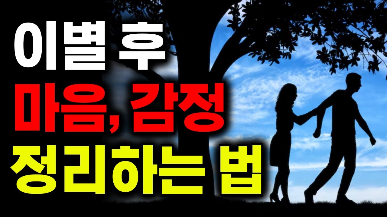 헤어진 사람이 계속 생각날 때, 감정 놓아주는 법