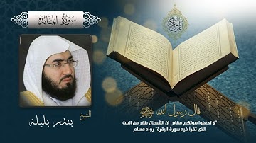 سورة المائدة بصوت الشيخ بندر بليلة بجودة عالية Surah Al Ma'idah by Bandar Baleela, HQ