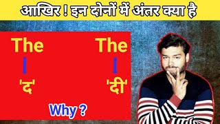 'द' और 'दी' में क्या फर्क है | What is difference in 'The' and 'The' | Mysterious Facttechz