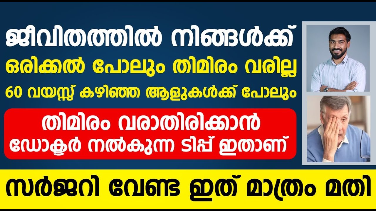 60 കഴിഞ്ഞ ആളുകൾക്ക്തി പോലും തിമിരം വരാതിരിക്കാൻ ഡോക്ടർ നൽകുന്ന ടിപ്പ് ഇതാണ് സർജറി വേണ്ട|Thimiram