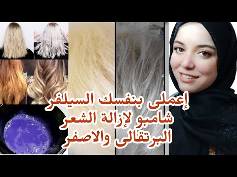 فيديو: هل الشامبو الأرجواني يصلح الشعر البرتقالي؟