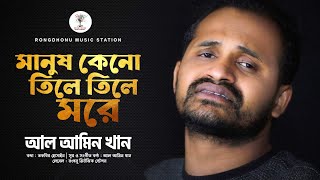মানুষ কেন  তিলে তিলে মরে MANUSH KENO TILE TILE MORE  | Bangla New Song 2022 Al amin khan