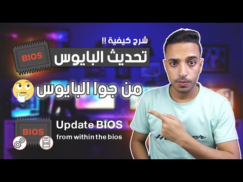 تحديث البيوس تحديث بيوس من داخل البيوس الدليل الاسهل لشرح طريقة عمل تحديث البيوس BIOS Update