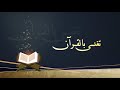 تغنى بالقرآن أداء محمد العمري