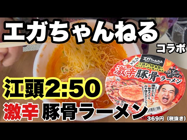江頭2:50】「エガちゃんねる」コラボ！激辛豚骨ラーメン - YouTube