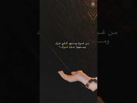 من غيرك من هو الي غرك ومن هو عليا غيرك محمد البريكي تصميم شيلات تصميم فيديوهات مجرد ذوق