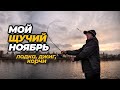 Джиг с лодки и трофейные хищники из корчей. Календарь спиннингиста