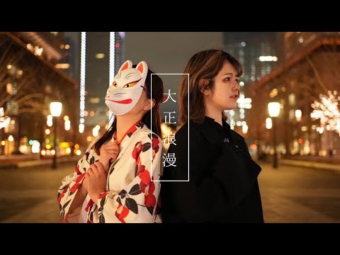 【おむすび×なっちゃん】 大正浪漫 【踊ってみた】