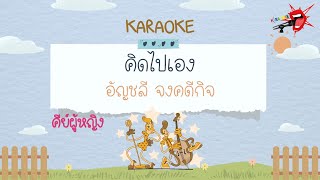 คิดไปเอง - คาราโอเกะ Key ผู้หญิง - อัญชลี จงคดีกิจ (KARAOKE)