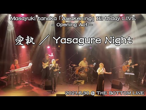 愛執／Yasagure Night（田中昌之「Awakening」Birthday LIVE （Opening Act）2021.6.30＠THE BOTTOM LINE
