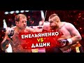 ЕМЕЛЬЯНЕНКО vs ДАЦИК / Анонс БОЯ / а так же грядущие поединки в UFC / выпуск 1