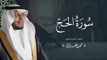 حصرياً - سورة الحج بصوت القارئ | محمد الغزالي - Mohammad ALGhazali -