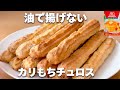 【材料2つ】ホットケーキミックスで簡単！揚げないチュロスの作り方☆