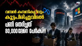 പണി തെറിച്ചത് 80,000ലേറെ പേർക്ക്! 95ലേറെ കമ്പനികളിൽ കൂട്ടപിരിച്ചുവിടൽ; AI ആണോ വില്ലൻ? | Ai | Layoff