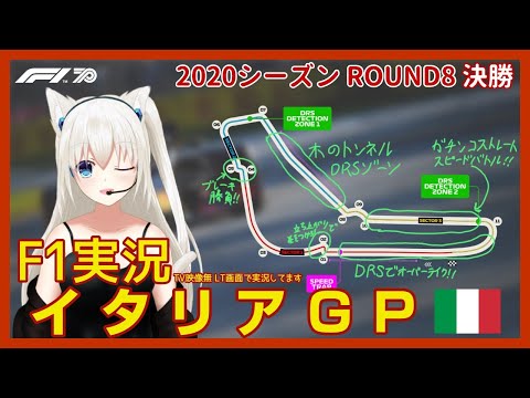 【F1 2020 実況】第8戦 イタリアGP 決勝 女性実況！ #こゆきライブ 281