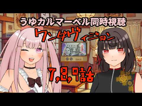 【#MCU #同時視聴】ワンダヴィジョン 7~9話 同時視聴！ 【#VTuber / カルラちゃん・朱芽うゆき】