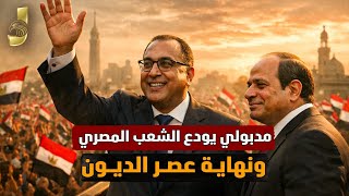 Download Lagu اخبار سعيدة وداع مدبولي للشعب المصرى ، نصفير ديون مصر ، و دخول تريليونات للسوق و مفاجأة 2026 الكبرى MP3