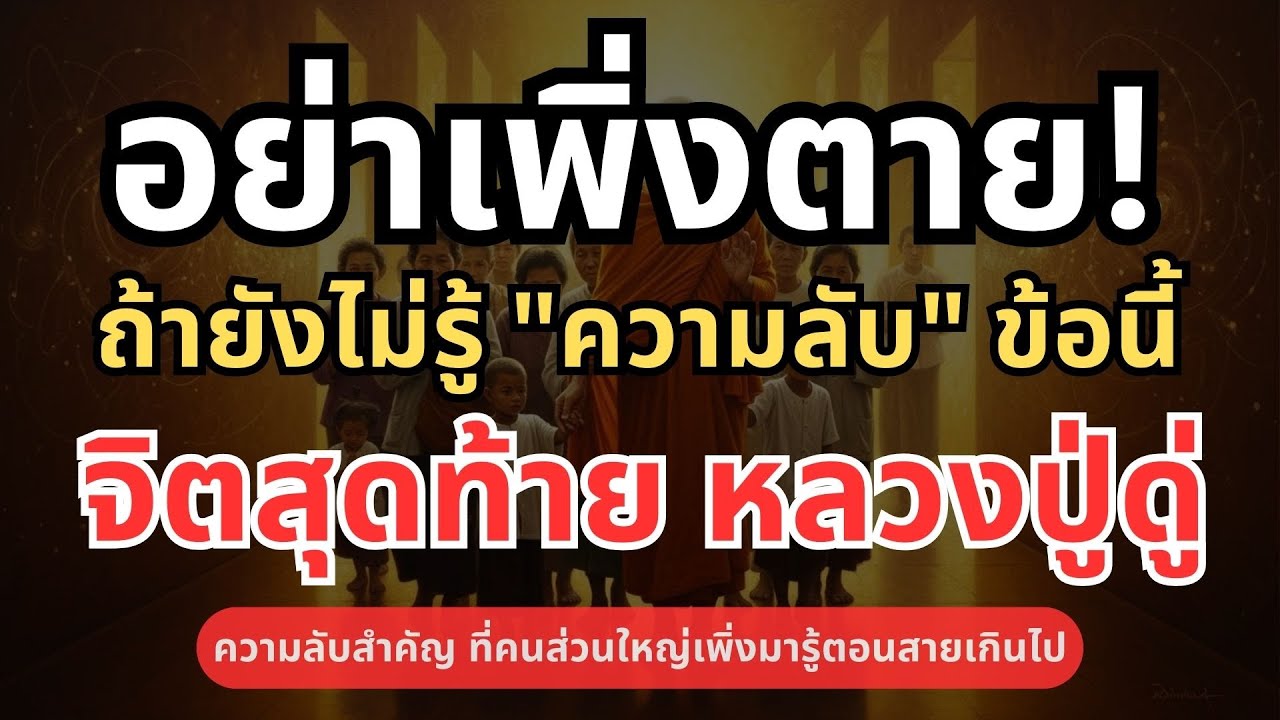 อย่าเพิ่งตายถ้ายังไม่รู้สิ่งนี้ ความลับ จิตสุดท้าย เปลี่ยนภพภูมิ หลวงปู่ดู่ พรหมปัญโญ #ตีระฆังใจ