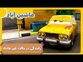 ماشین آباد فصل 1 رانندگی در حالت غیرعادی  