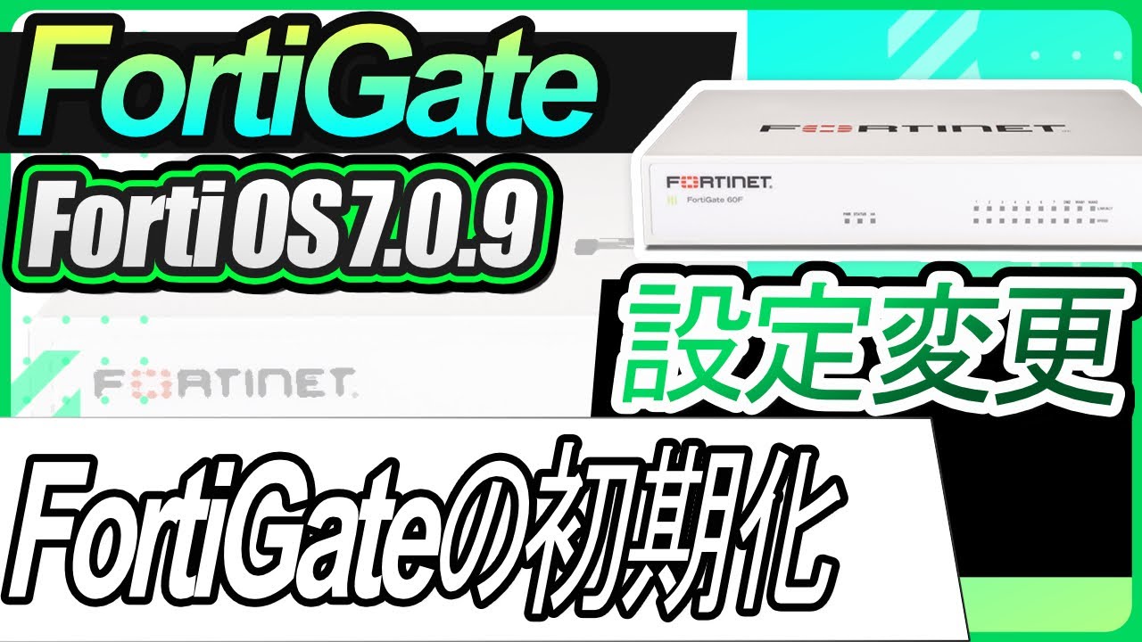 FortiGateの初期化（工場出荷状態に戻す）-動画 | サポート