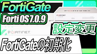 FortiGateの初期化（工場出荷状態に戻す）-動画 | サポート