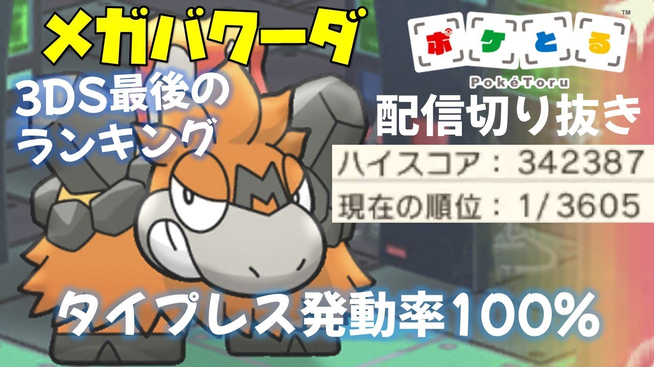 ポケとる ついに1位 3ds最後のメガバクーダランキング 配信切り抜き 22 12 30 Youtube ポケとる ついに1位 3ds最後のメガバクーダランキング 配信切り抜き 22 12 30 Youtube