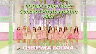 LOONA “Flip That” Concept Photo Making Film | ОЗВУЧКА LOONA |