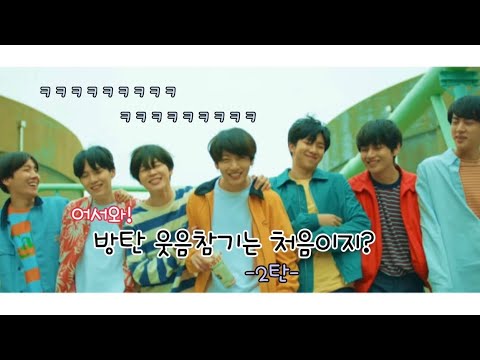어서와! 방탄 웃음참기는 처음이지? -2탄-