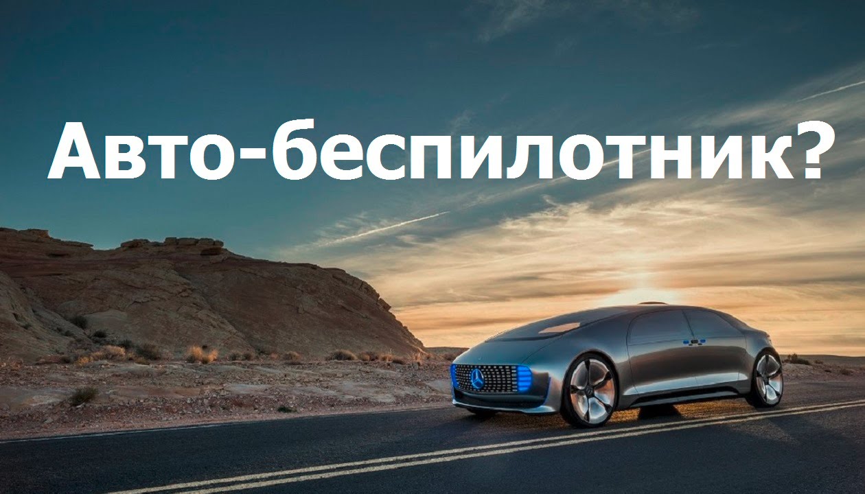 Беспилотные автомобили в будущем